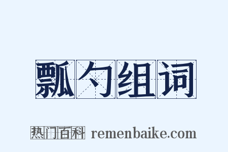 瓢勺组词是什么意思的图片